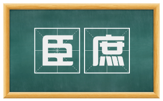 臣庶