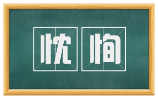 忱恂