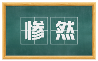 惨然