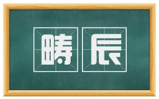 畴辰