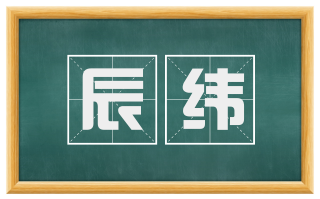 辰纬