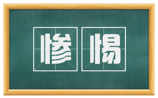 惨惕