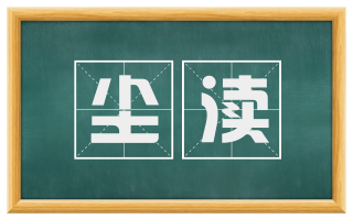 尘渎