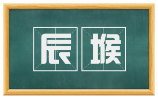辰堠
