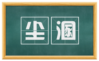 尘溷