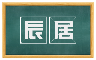 辰居