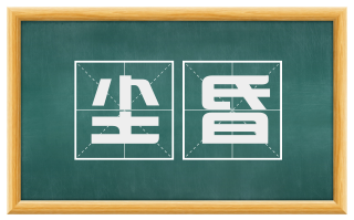 尘昏