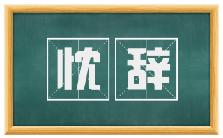 忱辞