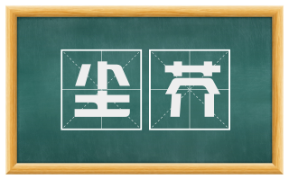 尘芥