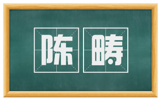 陈畴