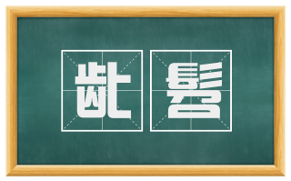 龀髫