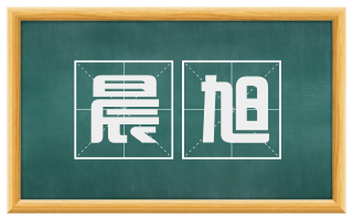 晨旭
