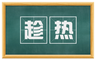 趁热