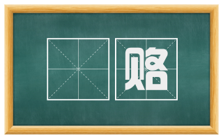 賝赂