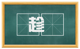 趁趃