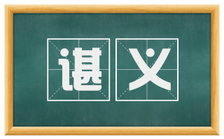 谌义