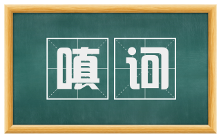 嗔诃