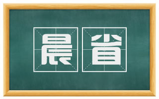 晨省