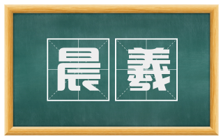 晨羲