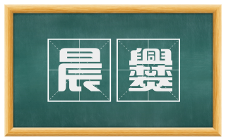 晨爨