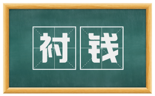 衬钱