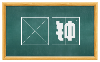 棽钟