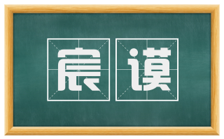宸谟
