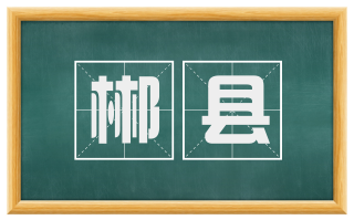 郴县