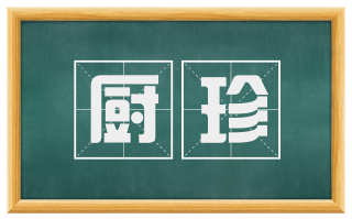 厨珍
