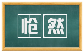怆然