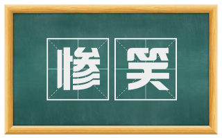 惨笑