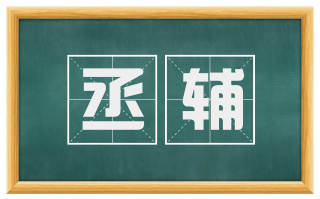 丞辅