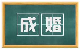 成婚