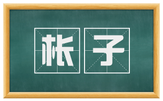 枨子