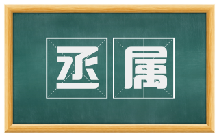丞属