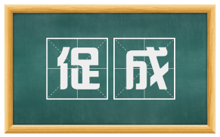 促成