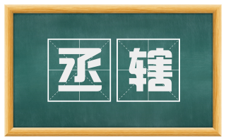 丞辖