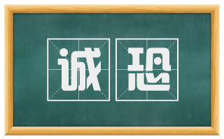 诚恐