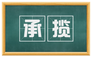 承揽