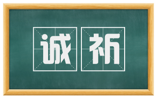 诚祈