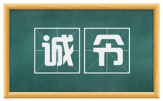 诚令
