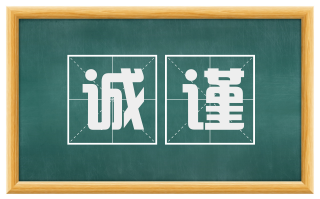 诚谨