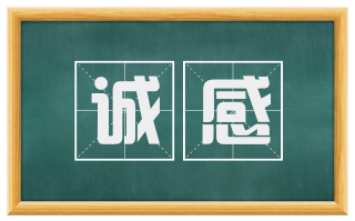 诚感