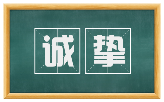 诚挚