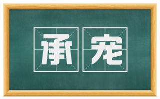 承宠