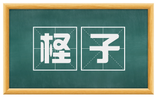 柽子