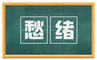 愁绪