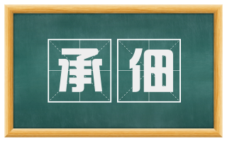 承佃