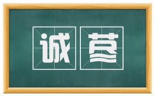 诚荩