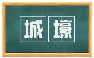 城壕